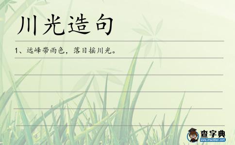 川光造句