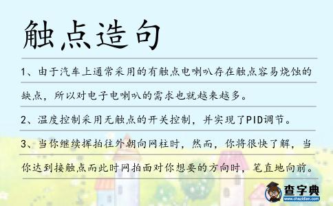 觸點(diǎn)造句