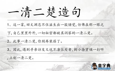 一清二楚造句