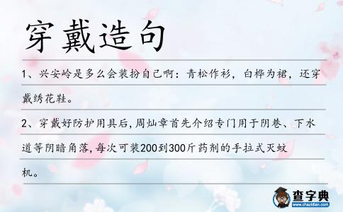穿戴造句