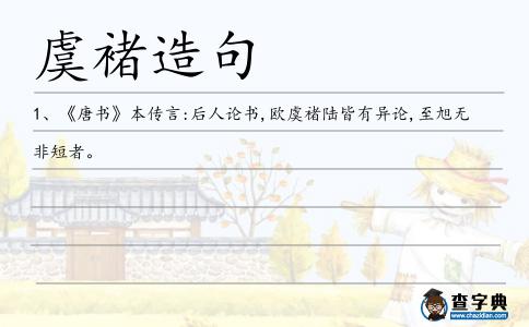 虞褚造句