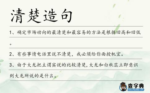 清楚造句