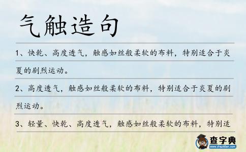 氣觸造句