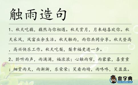 觸雨造句