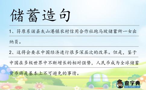 儲蓄造句