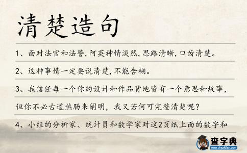 清楚造句