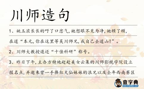 川師造句