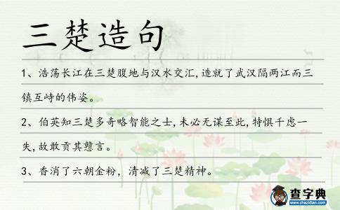 三楚造句