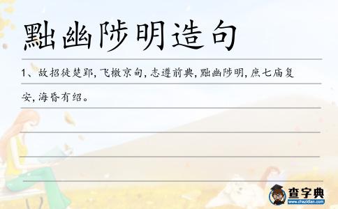 黜幽陟明造句