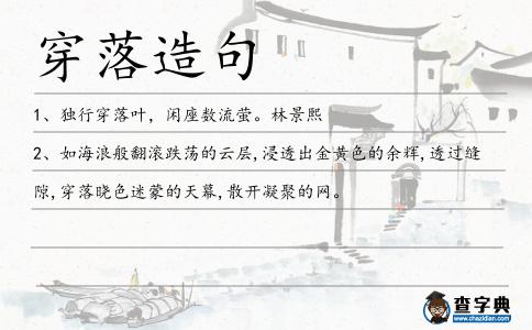穿落造句