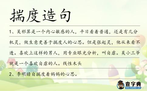 揣度造句