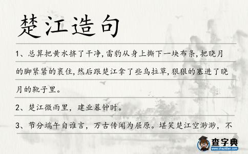 楚江造句