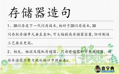 存儲器造句