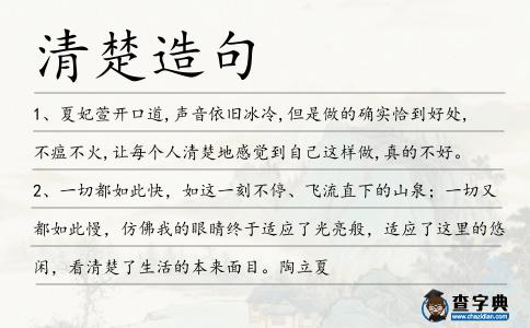 清楚造句