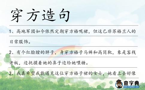穿方造句