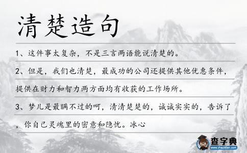 清楚造句