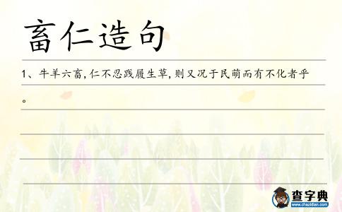 畜仁造句
