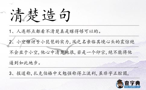 清楚造句