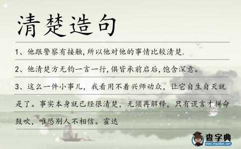 清楚造句