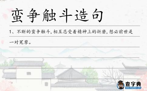 蠻爭(zhēng)觸斗造句