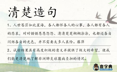 清楚造句