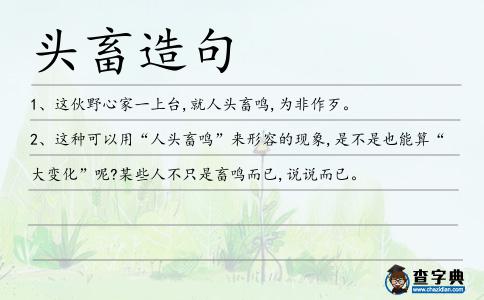 頭畜造句
