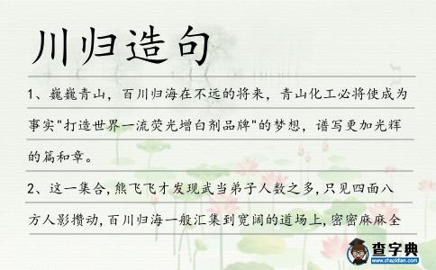 川歸造句