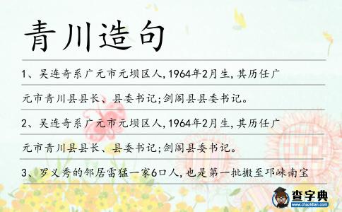 青川造句