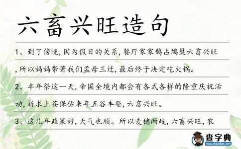 六畜興旺造句