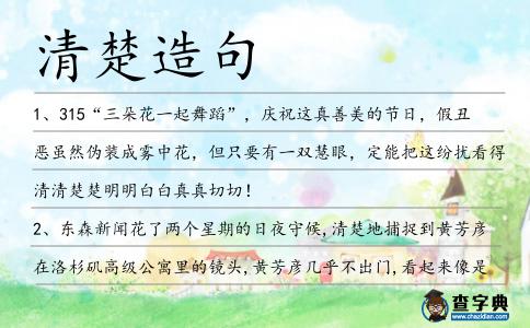 清楚造句