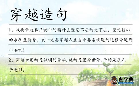 穿越造句
