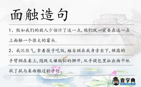 面觸造句