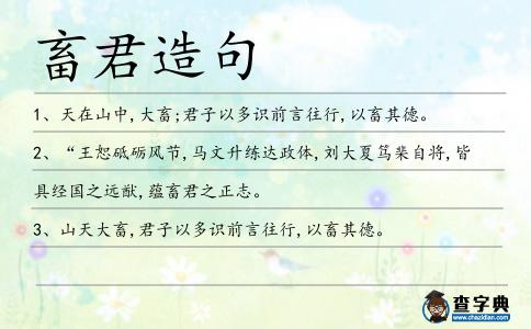 畜君造句