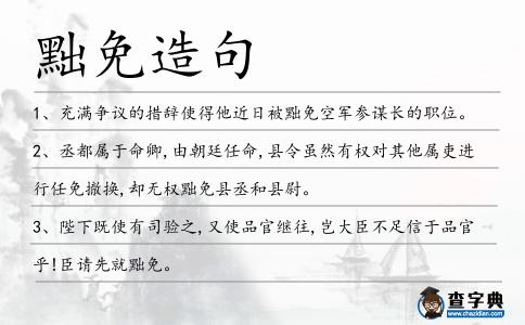 黜免造句