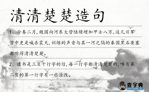 清清楚楚造句