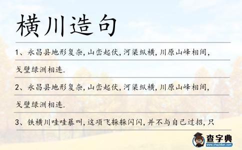 橫川造句