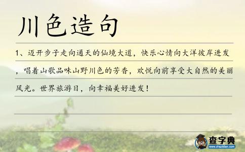 川色造句