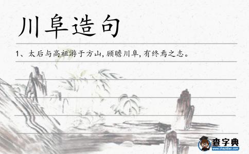 川阜造句