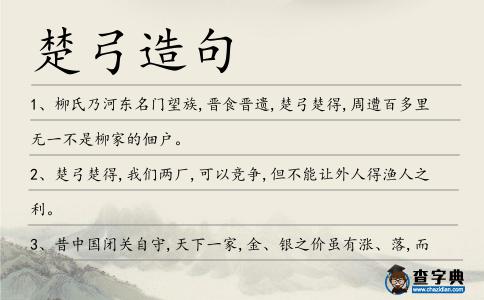 楚弓造句