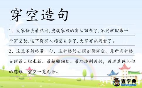 穿空造句