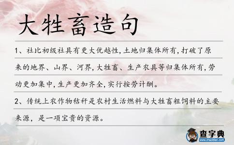 大牲畜造句