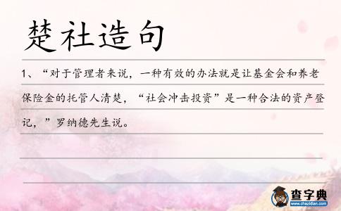 楚社造句