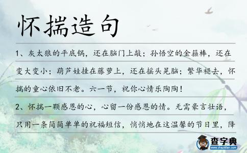 懷揣造句