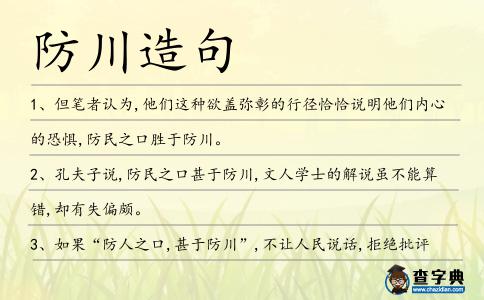 防川造句