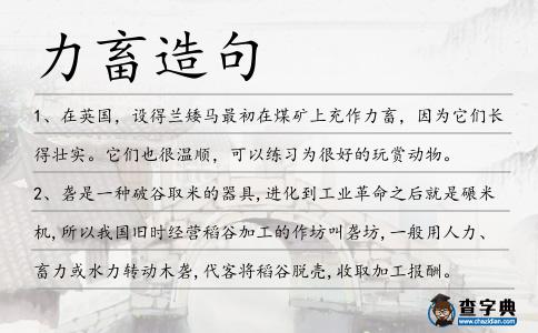 力畜造句