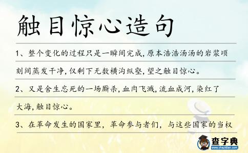 觸目驚心造句