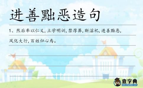 進善黜惡造句