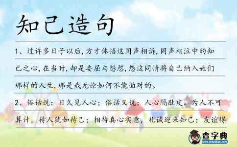 知己造句