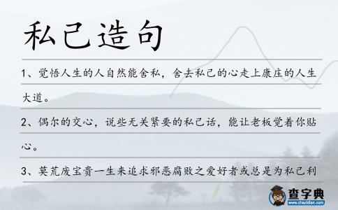 私己造句