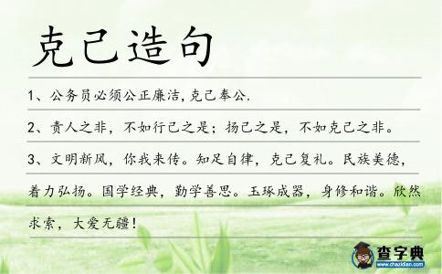 克己造句